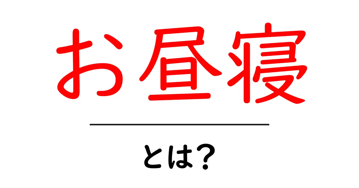 お昼寝の効果とその楽しみ方〜あなたもお昼寝の達人になれる!〜共起語・同意語も併せて解説!