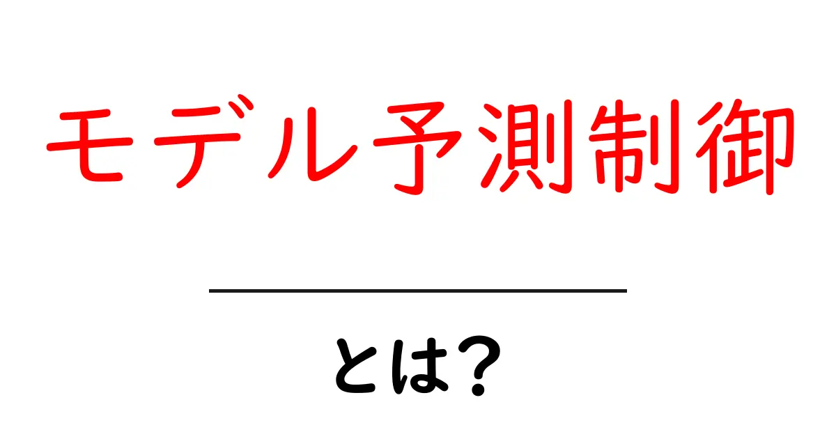 モデル予測制御とは？わかりやすく解説します！共起語・同意語も併せて解説！