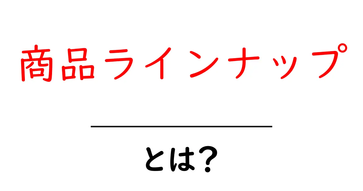 「商品ラインナップ」とは?その重要性と活用方法を解説!共起語・同意語も併せて解説!