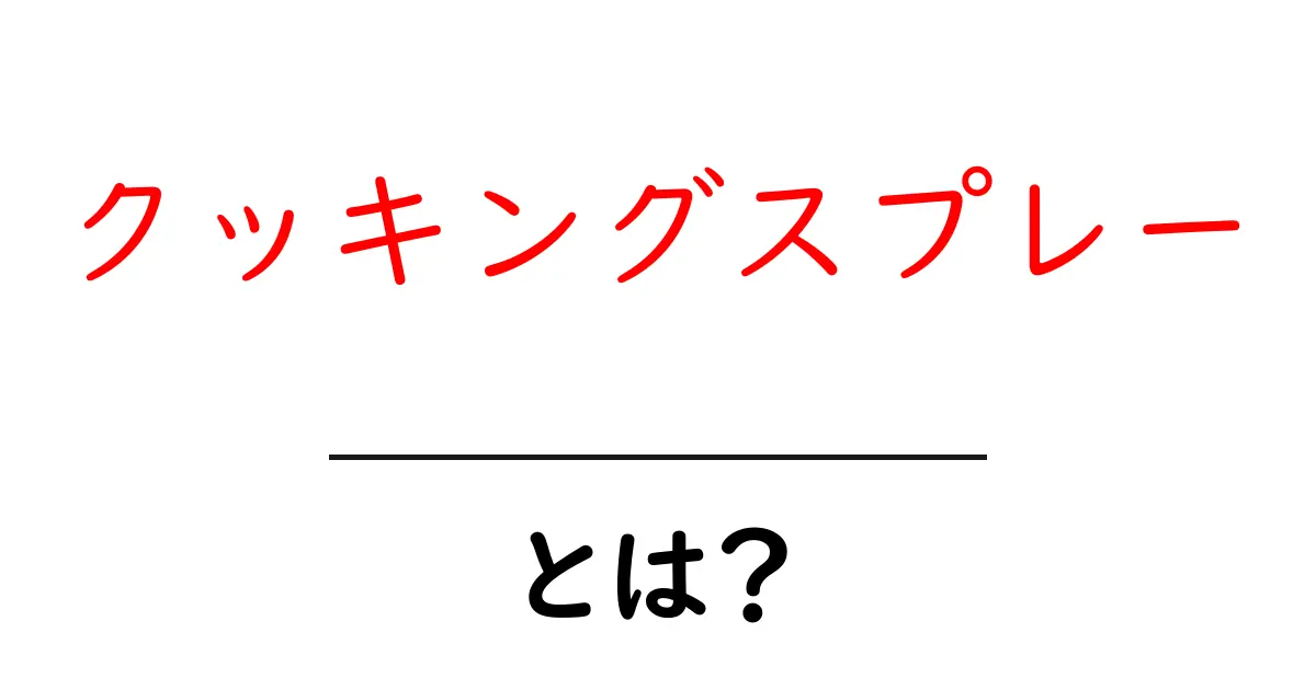 クッキングスプレーとは？便利な使い方とおすすめ商品共起語・同意語も併せて解説！
