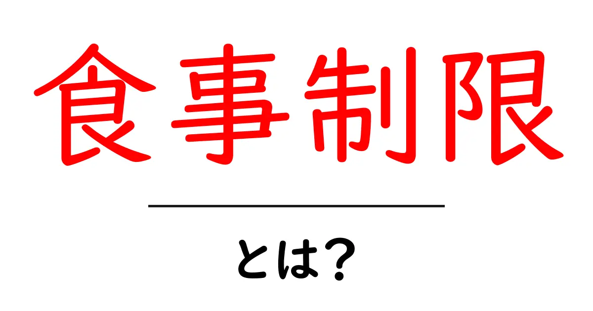 食事制限とは?知っておくべき基本と注意点を解説!共起語・同意語も併せて解説!