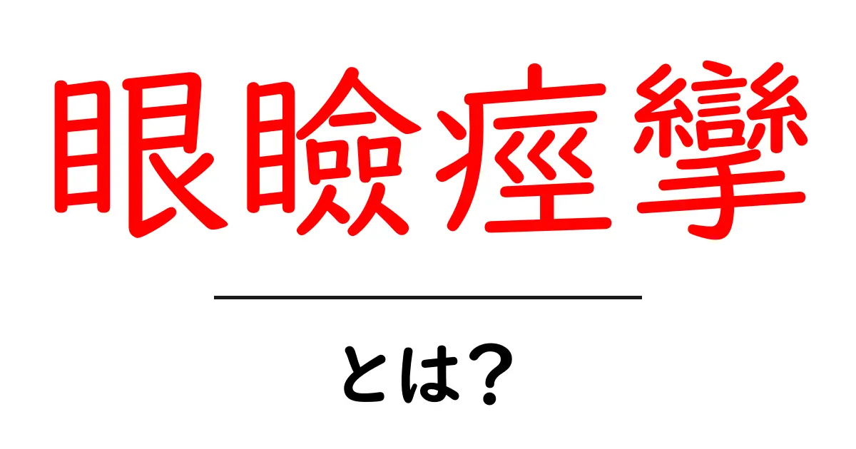眼瞼痙攣とは?症状・原因・治療法をわかりやすく解説!共起語・同意語も併せて解説!