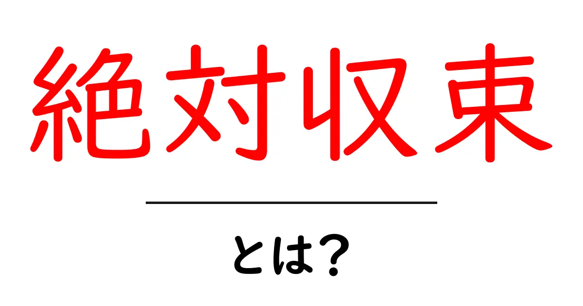 絶対収束とは?中学生でもわかる簡単解説とその重要性共起語・同意語も併せて解説!