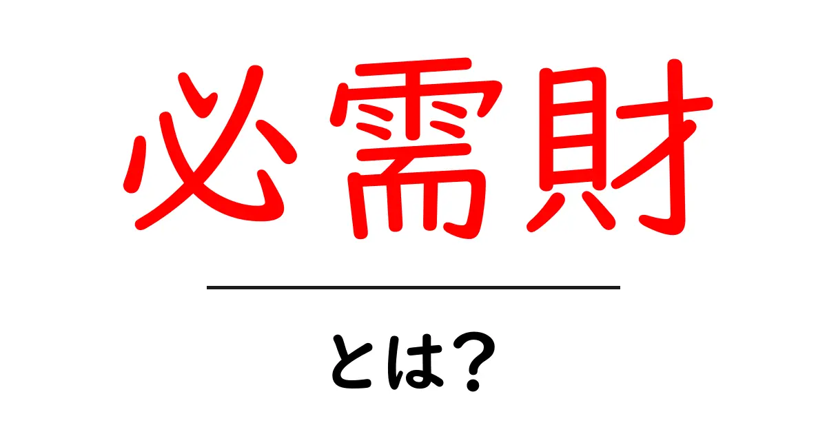 必需財とは?私たちの生活に欠かせないものを知ろう!共起語・同意語も併せて解説!