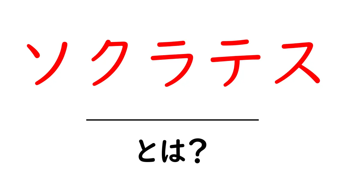 ソクラテスとは?古代ギリシャの思想家の魅力に迫る共起語・同意語も併せて解説!