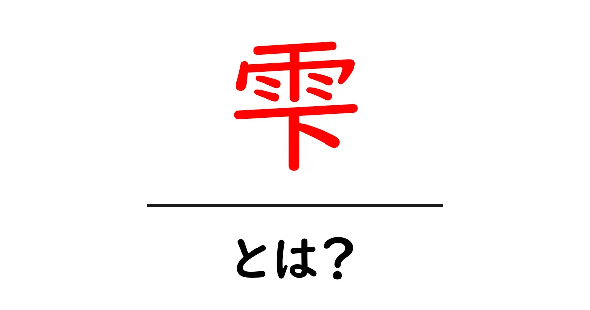 雫とは？その意味と魅力に迫る！共起語・同意語も併せて解説！