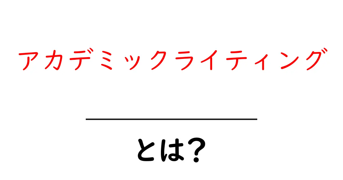 アカデミックライティングとは?初心者でもわかる基本とポイント共起語・同意語も併せて解説!