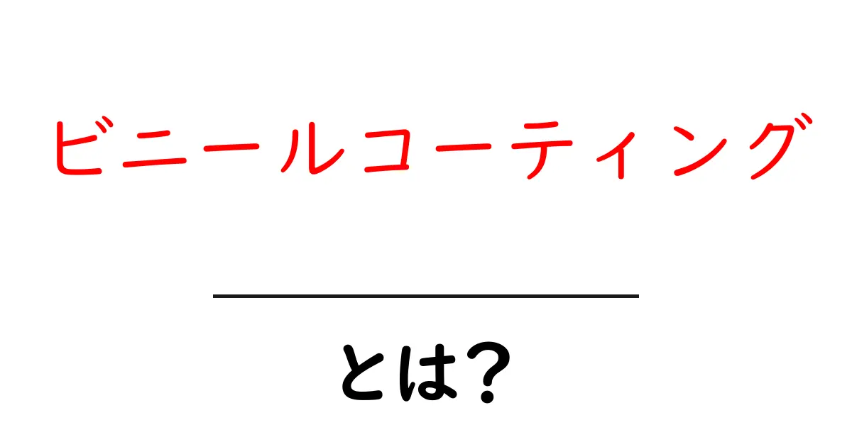 ビニールコーティングとは？そのメリットや使い方を解説！共起語・同意語も併せて解説！