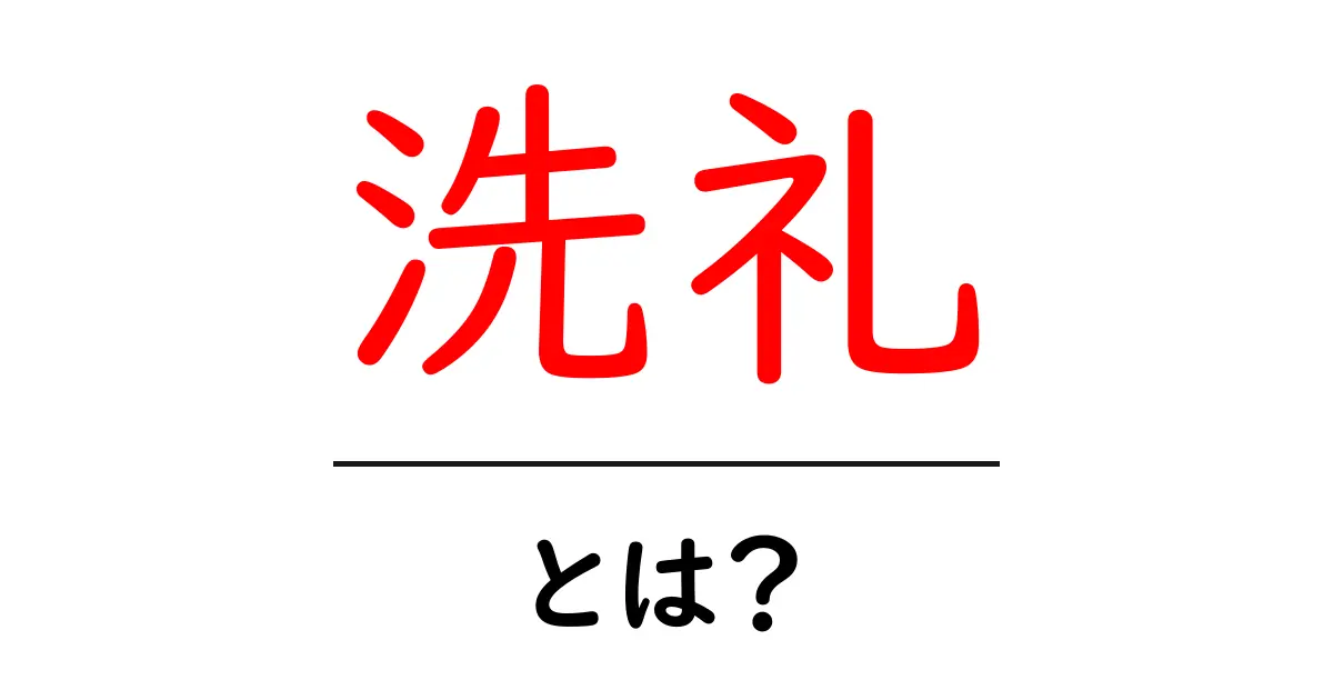 洗礼とは?その意味や宗教的な背景について学ぼう共起語・同意語も併せて解説!