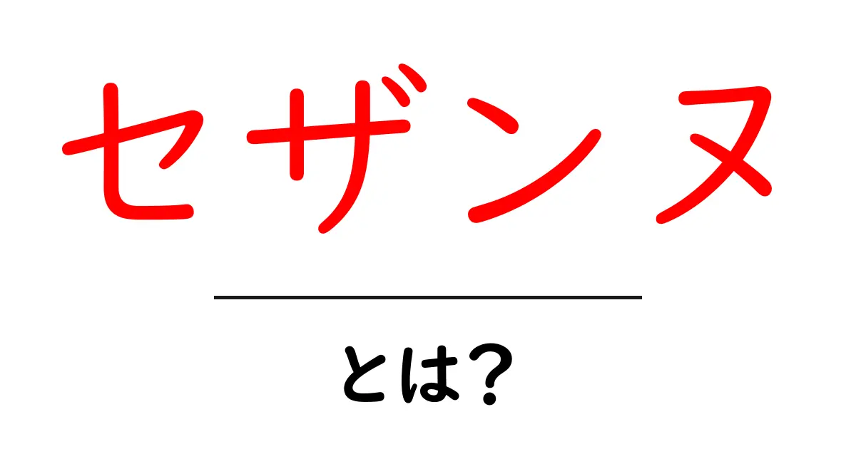 セザンヌとは？印象派の巨匠が描いた芸術の世界共起語・同意語も併せて解説！