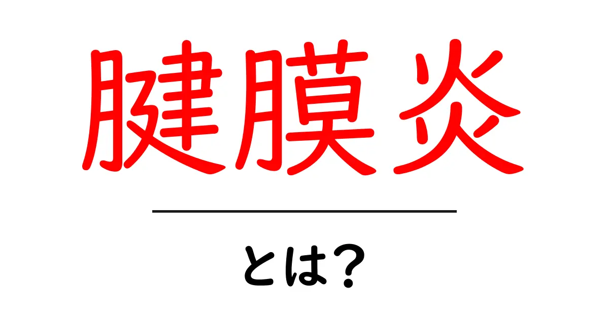 腱膜炎とは?症状や原因、治療法をわかりやすく解説共起語・同意語も併せて解説!