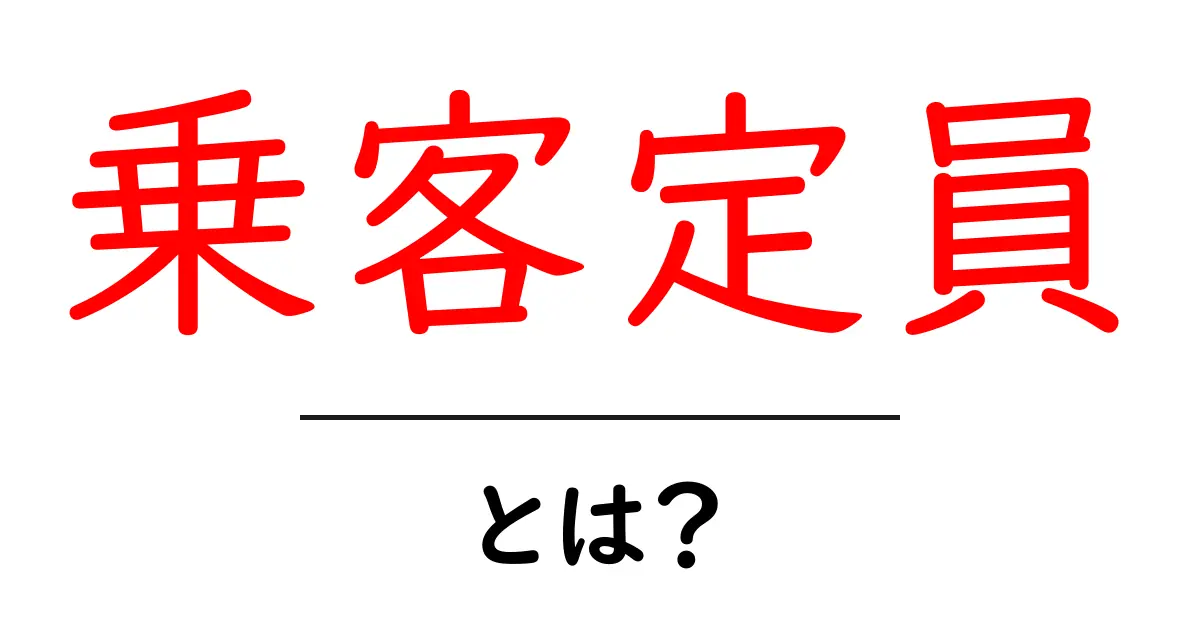 乗客定員とは?バスや電車の乗れる人数を知ろう共起語・同意語も併せて解説!