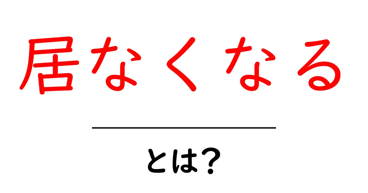 「居なくなる」とは？私たちの身の回りに潜む消失のメカニズム共起語・同意語も併せて解説！