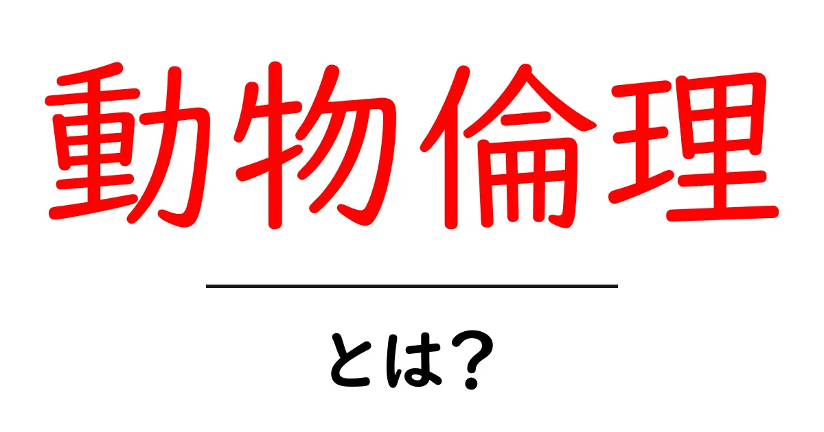 動物倫理とは?私たちの身近な動物たちとの関係を考えよう共起語・同意語も併せて解説!