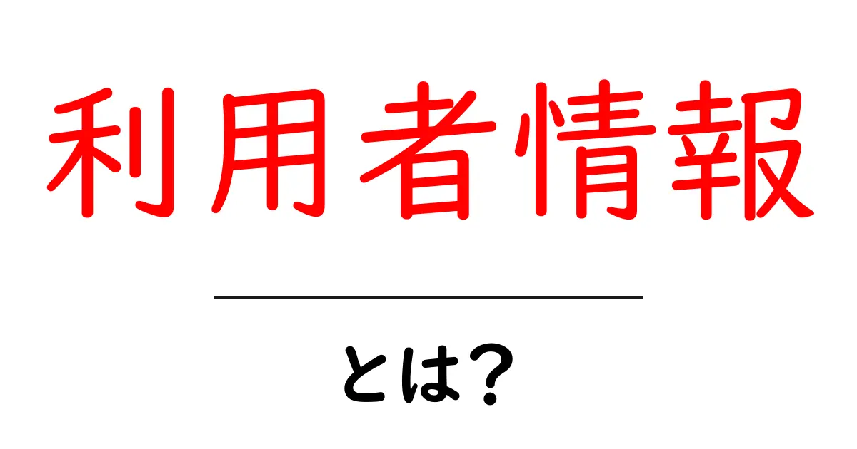 利用者情報とは?大切なデータを知ろう共起語・同意語も併せて解説!