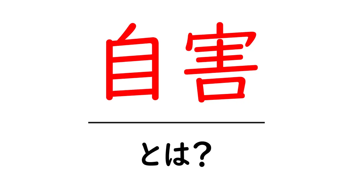 自害とは?その意味と背景をわかりやすく解説共起語・同意語も併せて解説!