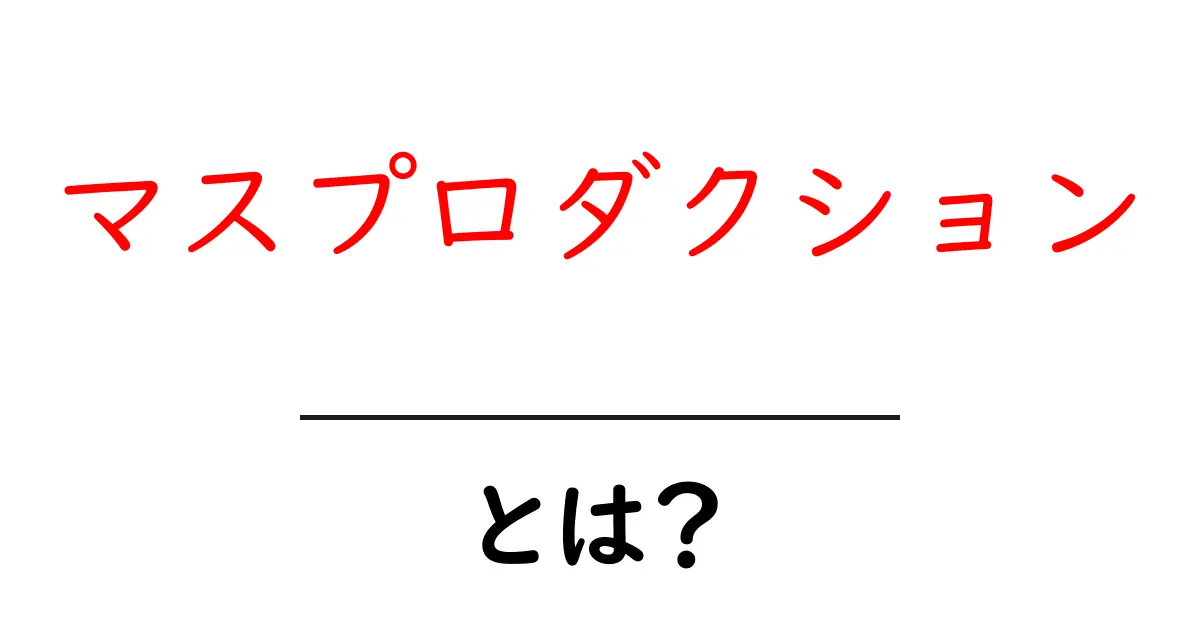 マスプロダクションとは?大量生産の仕組みとメリットを解説!共起語・同意語も併せて解説!