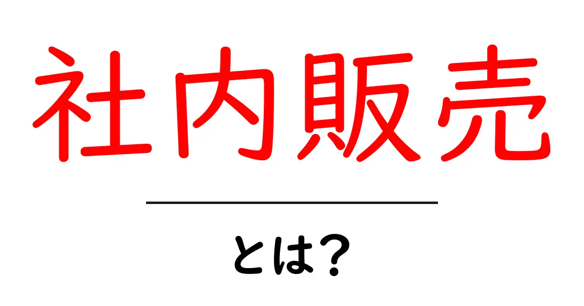 社内販売とは？社員だけの特別な商品購入を解説！共起語・同意語も併せて解説！