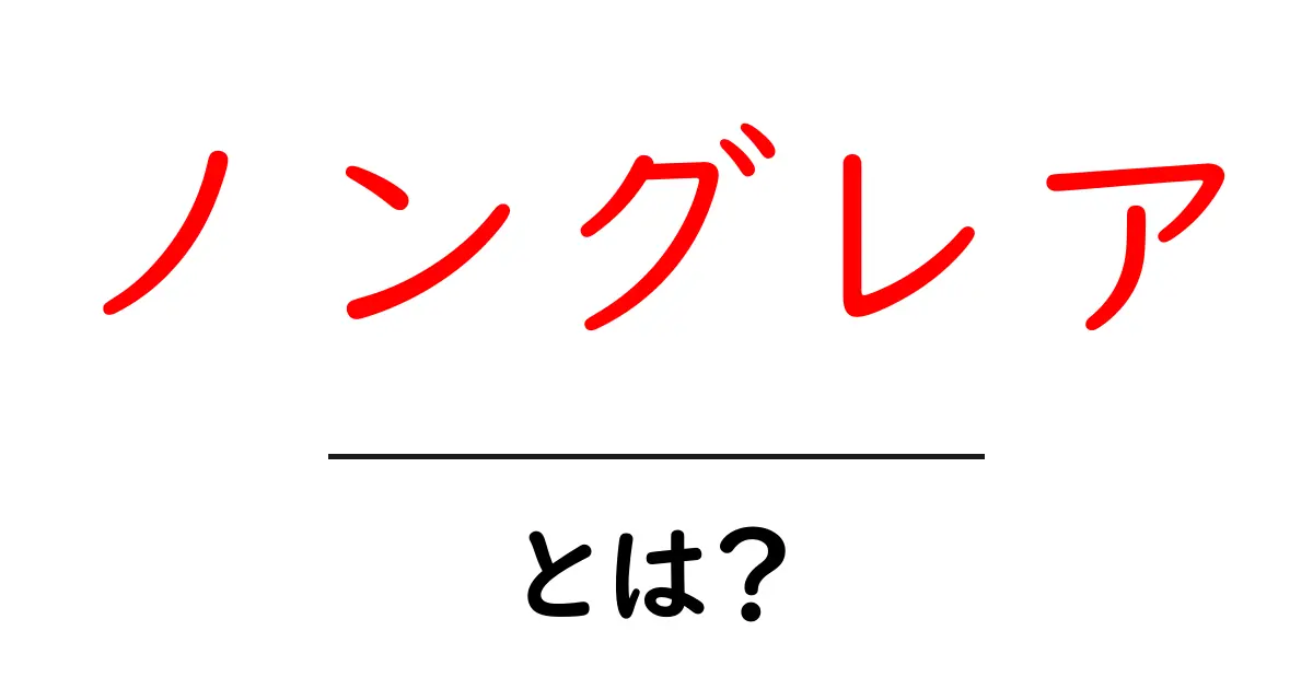 ノングレアとは?目に優しい画面の秘密を解説します!共起語・同意語も併せて解説!