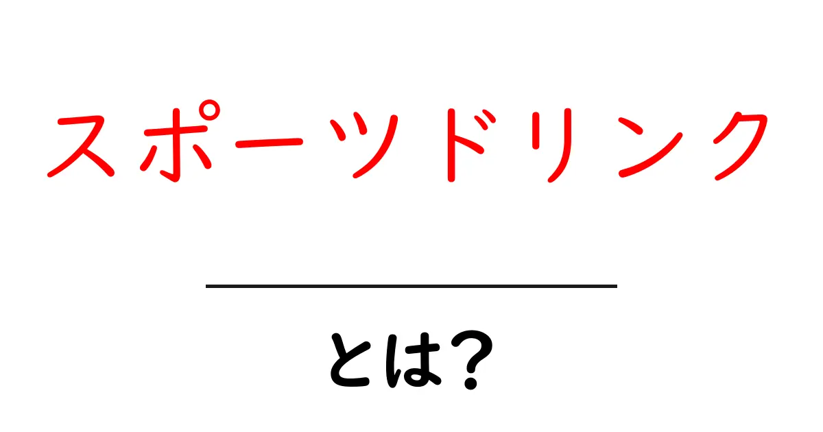 スポーツドリンクとは？その効果と選び方を徹底解説！共起語・同意語も併せて解説！