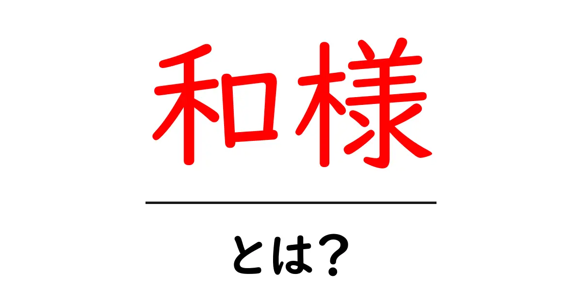 和様とは?日本の伝統的な美しさを知ろう!共起語・同意語も併せて解説!