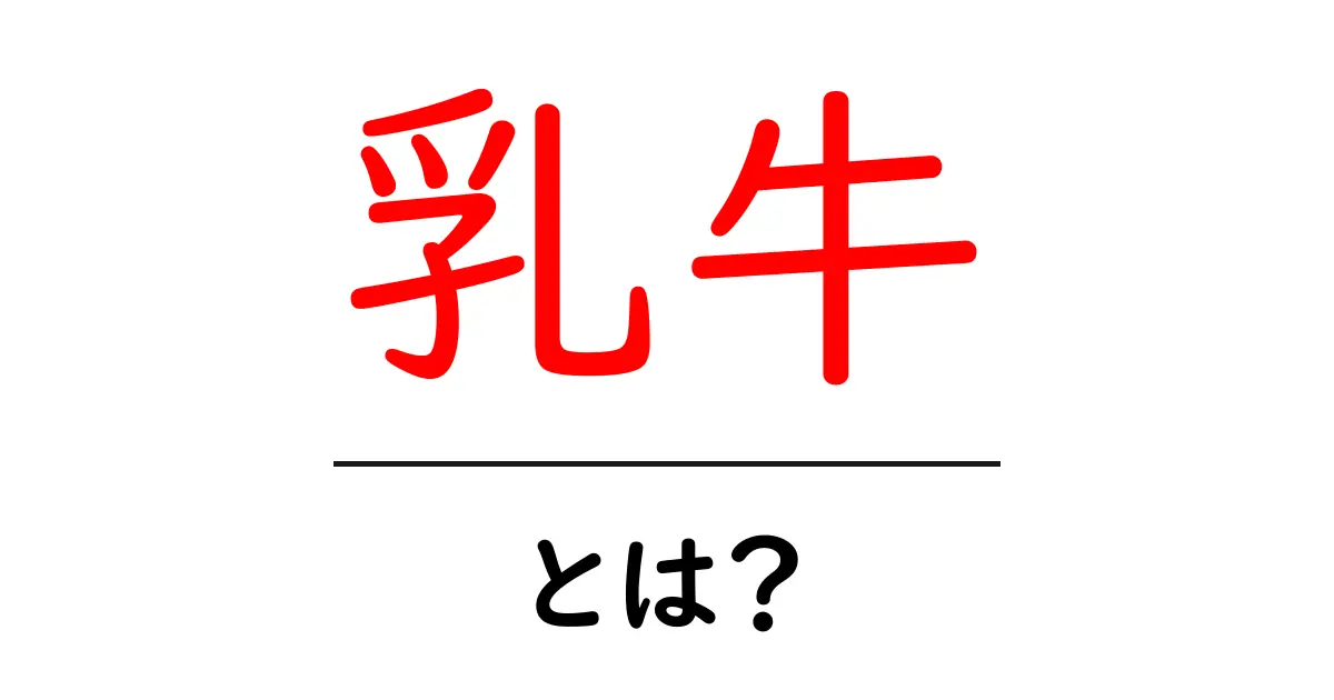 乳牛とは?その生態から役割まで徹底解説!共起語・同意語も併せて解説!
