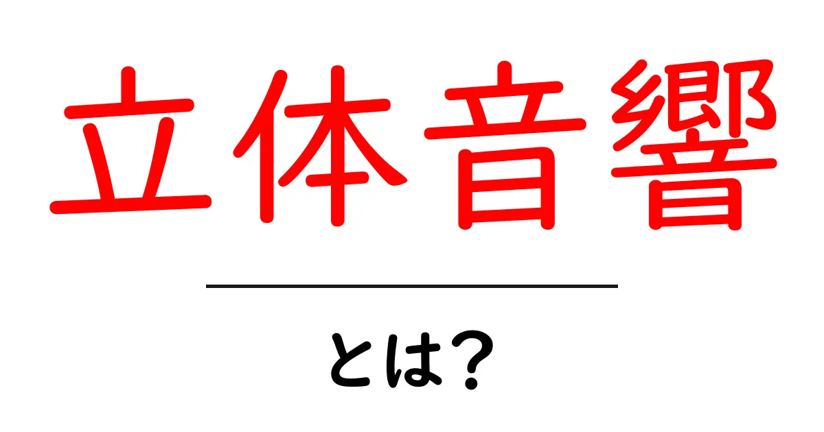 立体音響とは?驚きの音の世界を体験しよう!共起語・同意語も併せて解説!