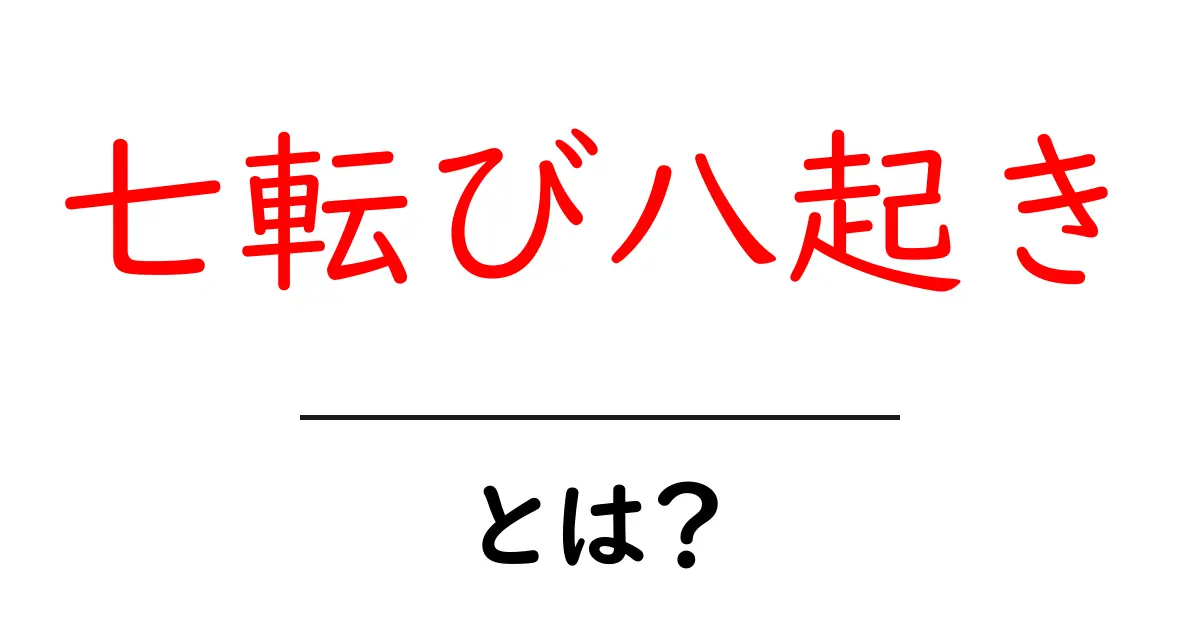「七転び八起き」とは?失敗から学ぶ力を育てる言葉共起語・同意語も併せて解説!