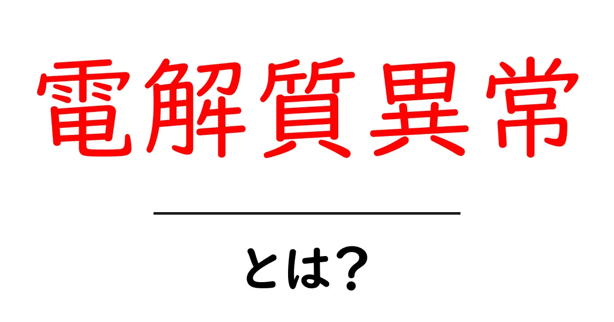 電解質異常とは?体に及ぼす影響とその対策について知ろう!共起語・同意語も併せて解説!