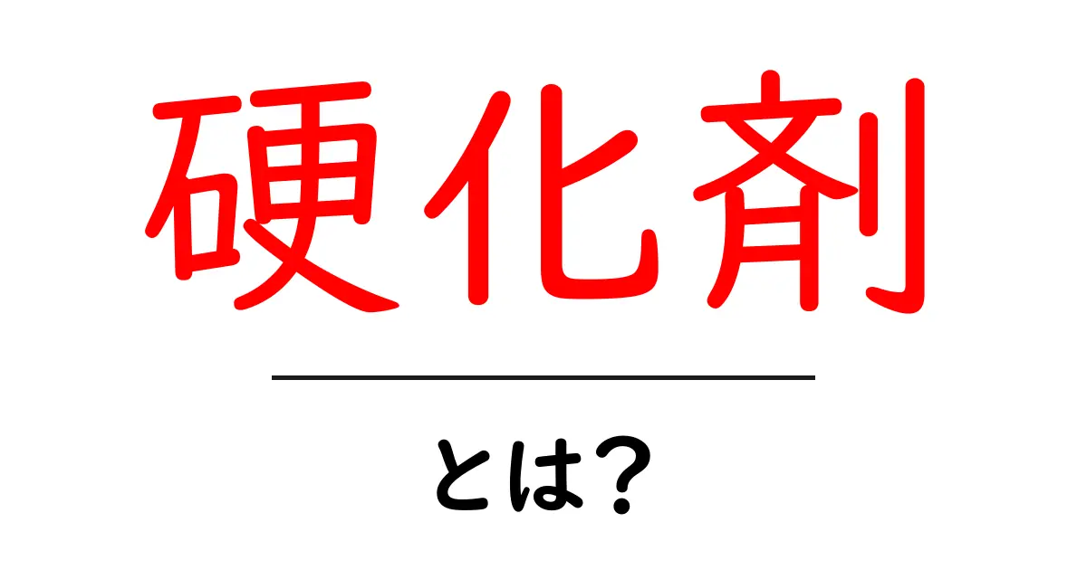 硬化剤とは?その仕組みと活用法を解説!共起語・同意語も併せて解説!