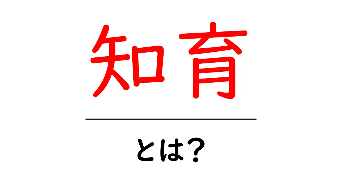 子どもの未来を拓く!知育とは何かを徹底解説共起語・同意語も併せて解説!
