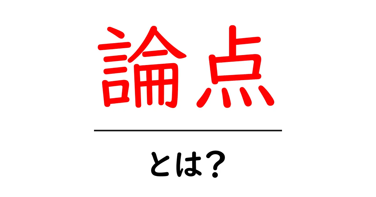 論点とは？基本を知って議論の達人になろう！共起語・同意語も併せて解説！