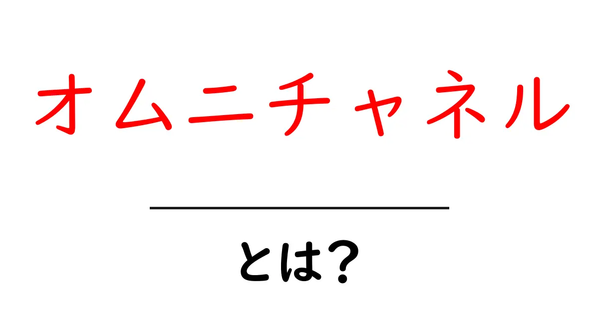 オムニチャネルとは?現代のビジネスにおける重要な戦略共起語・同意語も併せて解説!
