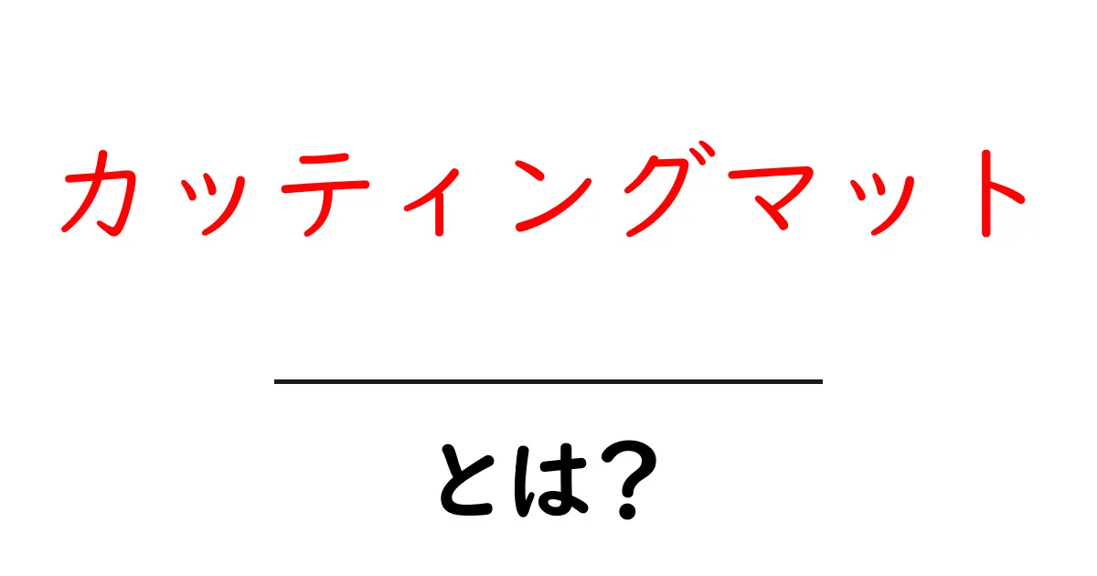 カッティングマットとは?用途と選び方ガイド共起語・同意語も併せて解説!