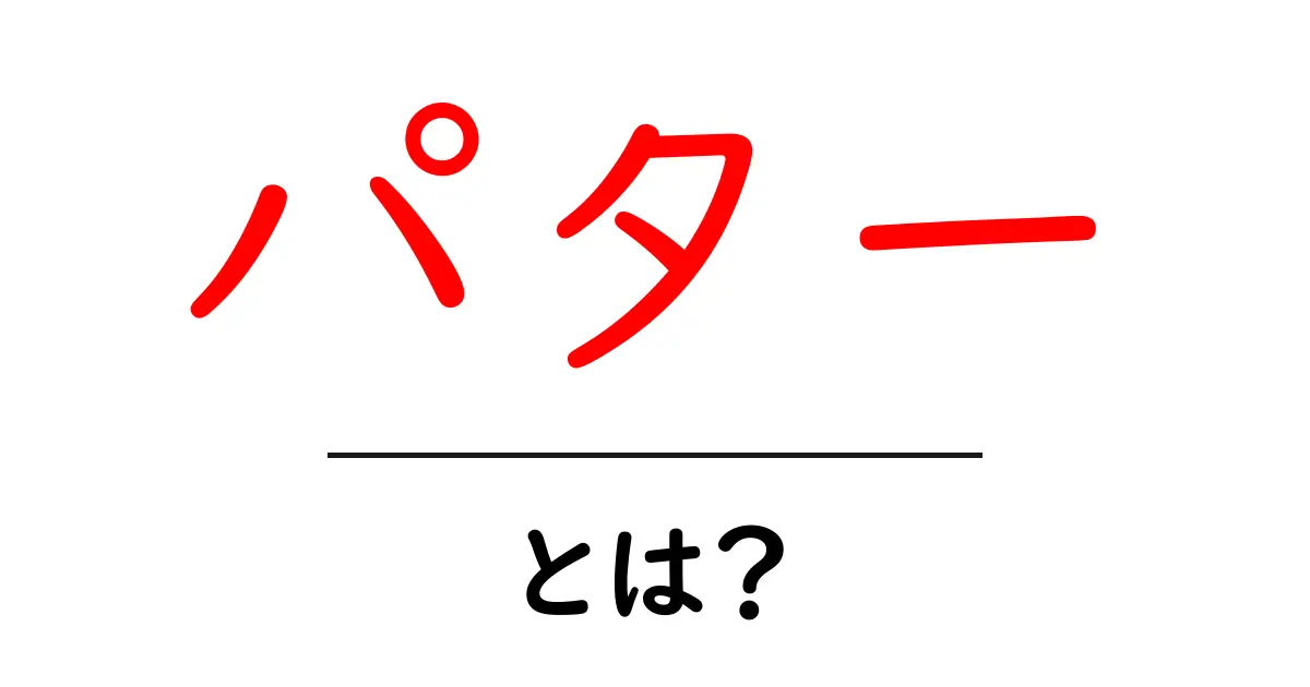 初心者でもわかる!「パター」の基本とその使い方共起語・同意語も併せて解説!