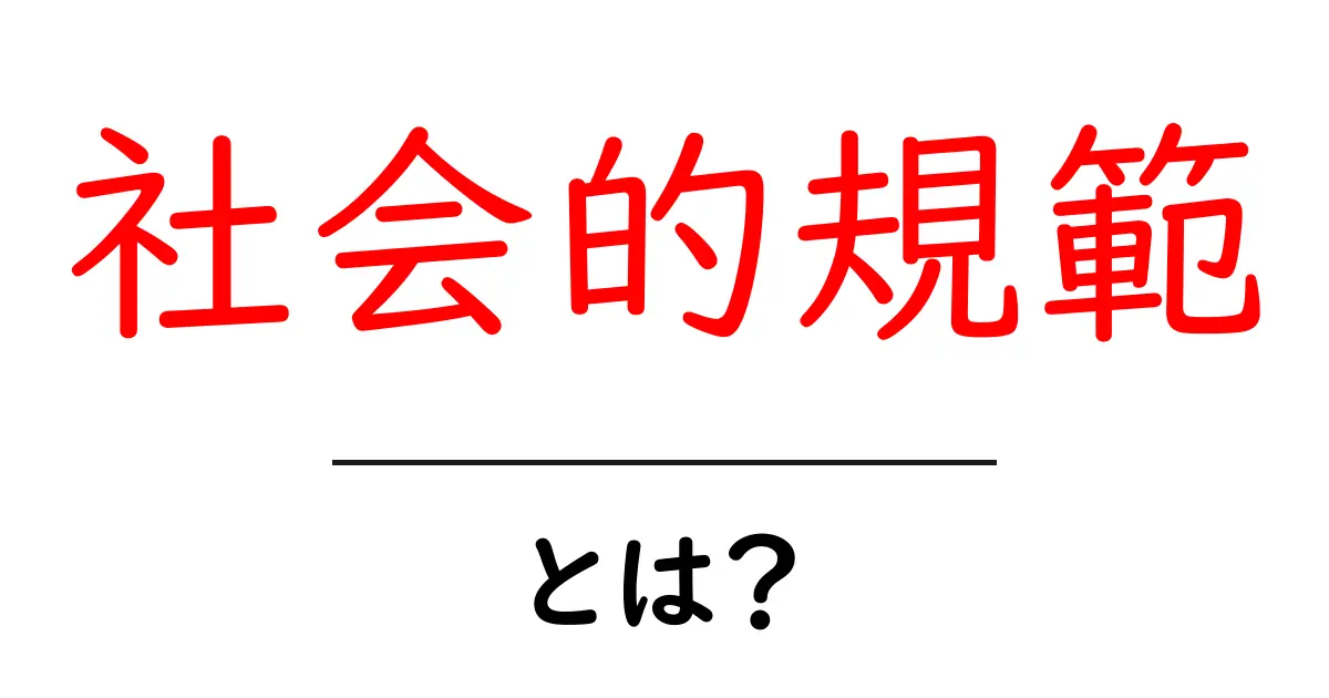社会的規範とは?私たちの行動を左右するルールについて知ろう!共起語・同意語も併せて解説!