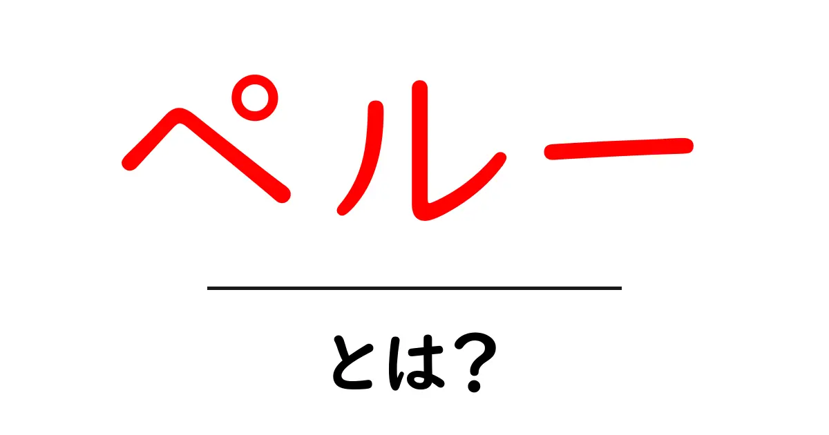 ペルーとは？その魅力と多様性を探る共起語・同意語も併せて解説！