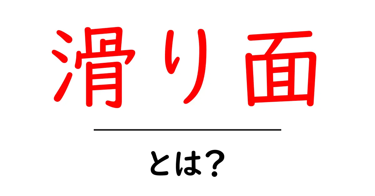 「滑り面」とは?身近な滑る表面の不思議を解説!共起語・同意語も併せて解説!