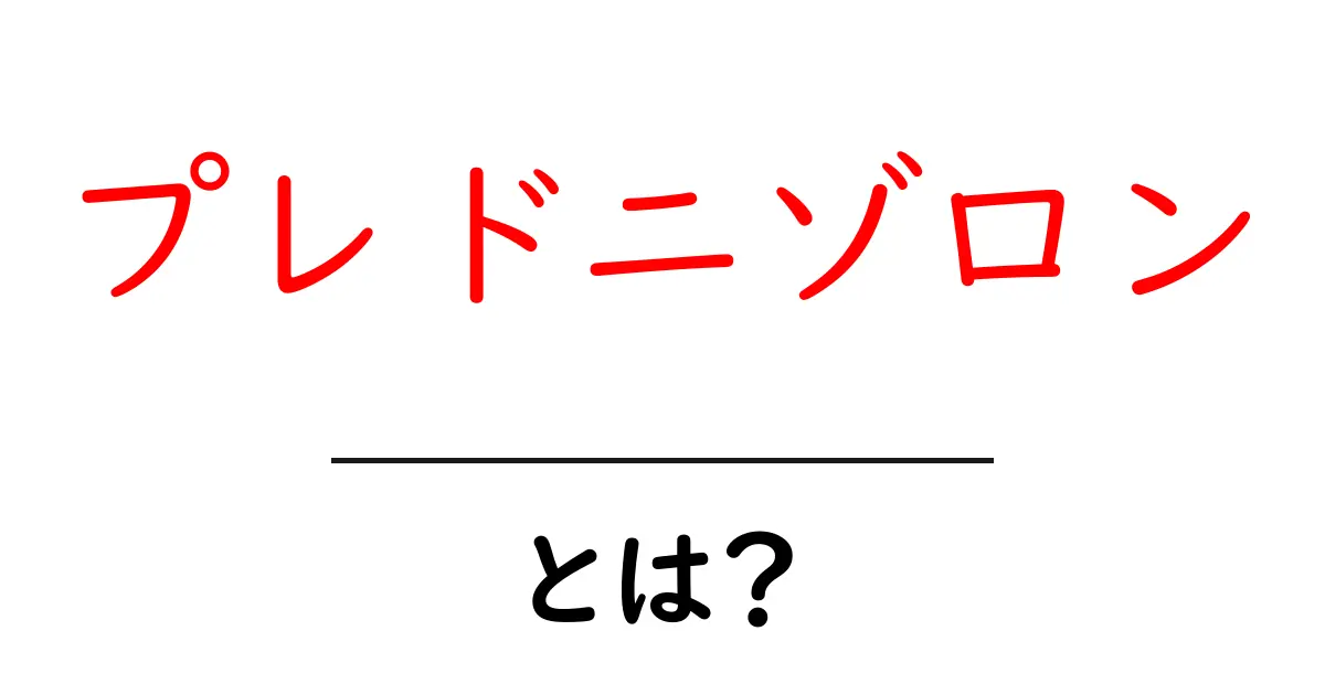 プレドニゾロンとは?効果や副作用をわかりやすく解説!共起語・同意語も併せて解説!
