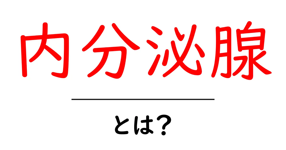 内分泌腺とは?私たちの体にどんな影響を与えるの?共起語・同意語も併せて解説!