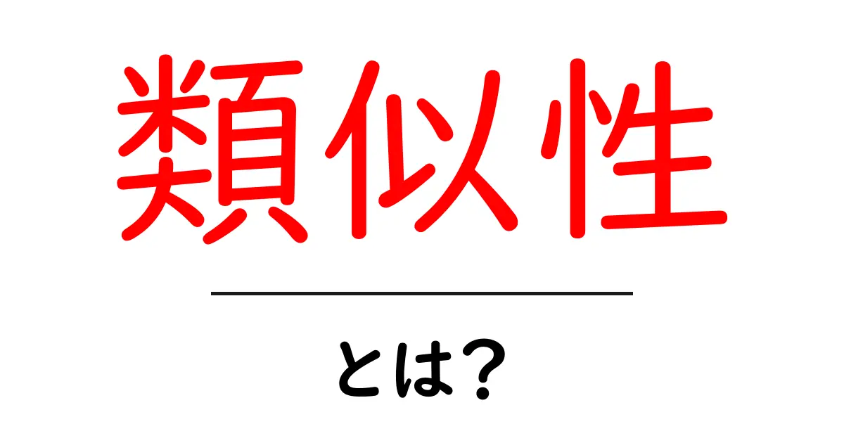 類似性とは?身近なものから理解しよう!共起語・同意語も併せて解説!