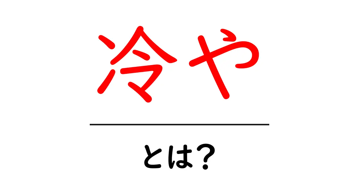 「冷や」とは?その意味と使い方をわかりやすく解説!共起語・同意語も併せて解説!
