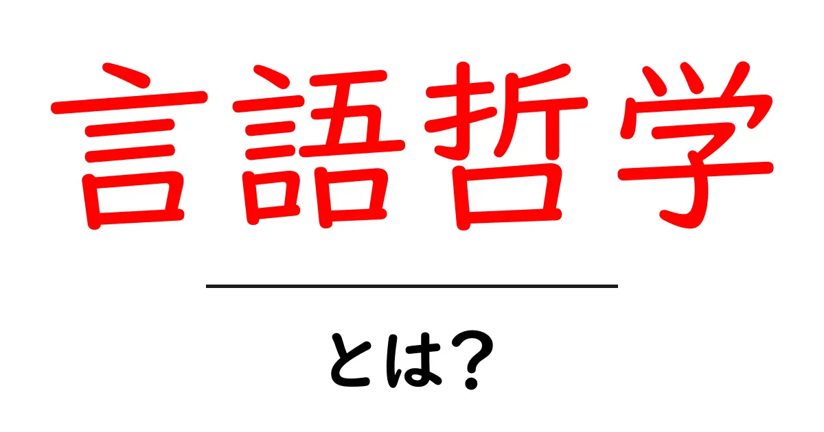 言語哲学とは?言葉の意味とその背景を探ろう!共起語・同意語も併せて解説!