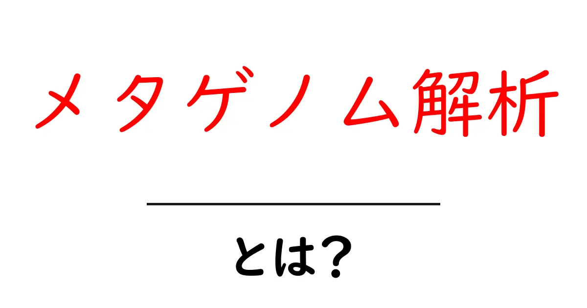メタゲノム解析とは？私たちの健康と環境を守る新しい技術共起語・同意語も併せて解説！