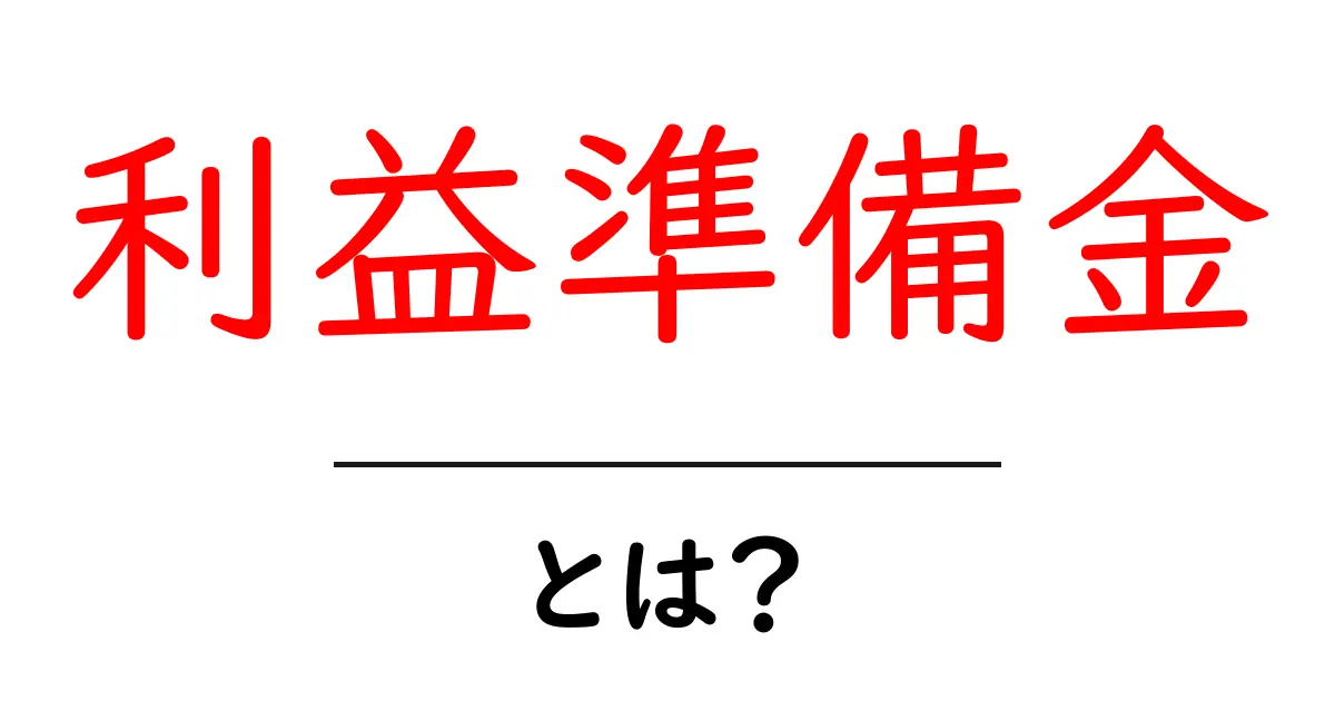 利益準備金とは何か?その重要性と仕組みをわかりやすく解説!共起語・同意語も併せて解説!
