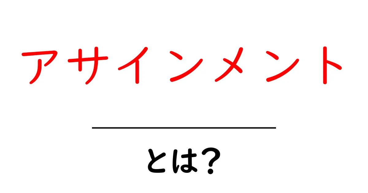 アサインメントとは?その意味と活用方法をわかりやすく解説!共起語・同意語も併せて解説!