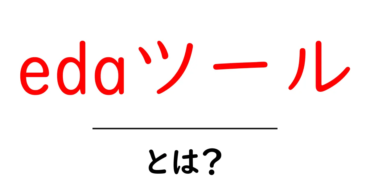 初心者でもわかる!edaツールとは?データ分析を簡単にする方法共起語・同意語も併せて解説!