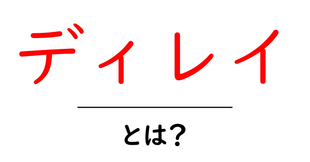 ディレイとは？その意味と日常生活への影響を解説！共起語・同意語も併せて解説！
