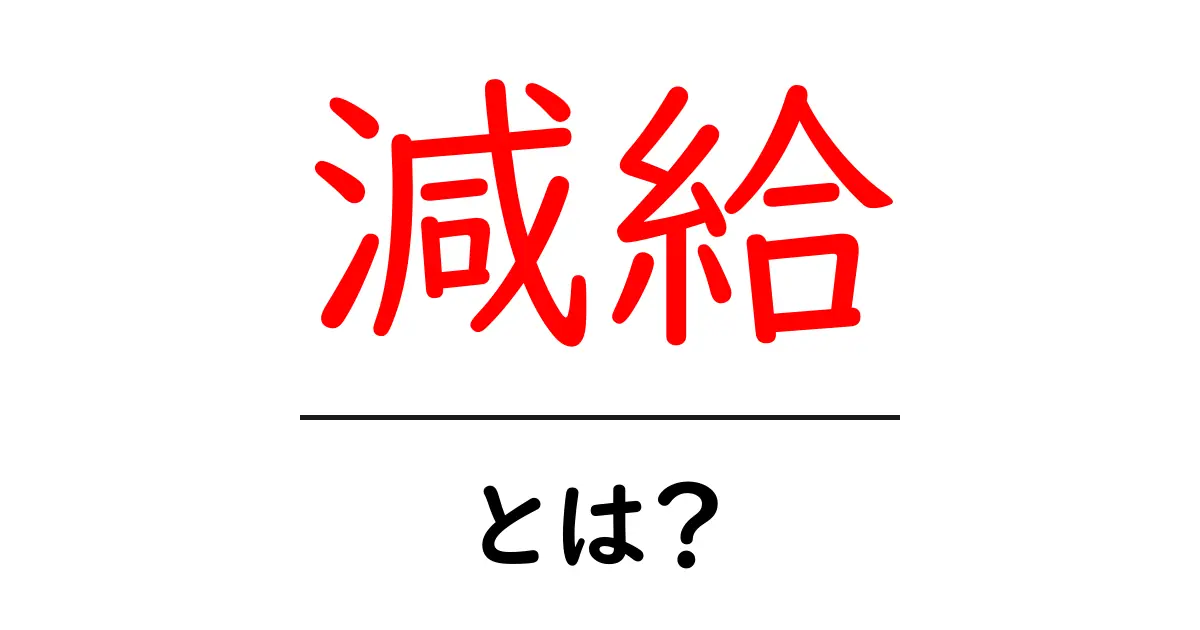 減給とは?給与が減る理由と影響をわかりやすく解説共起語・同意語も併せて解説!