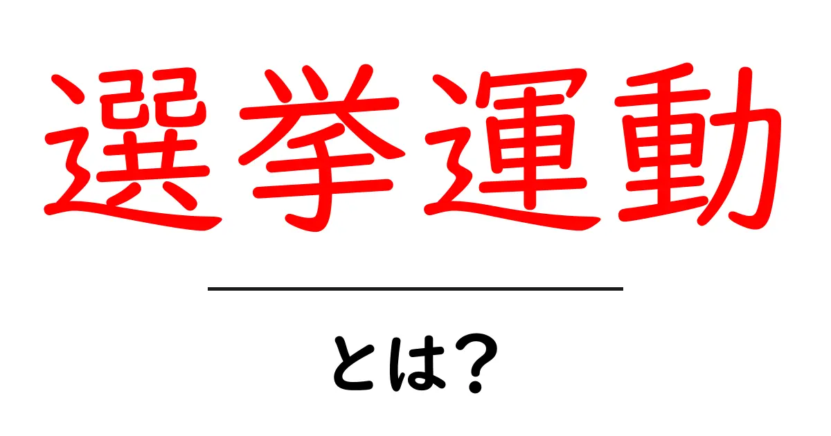 選挙運動とは?身近な政治活動の仕組みを分かりやすく解説!共起語・同意語も併せて解説!